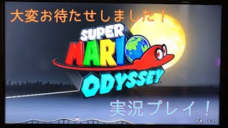 【実況プレイ】お待たせしました！「スーパーマリオオデッセイ」実況プレイ！Part1