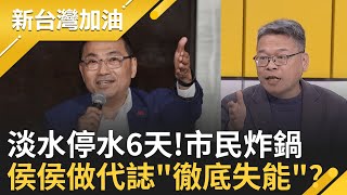 侯市府徹底失能? 淡水停水6天!市民作息.商圈營運全重創! 打破台美