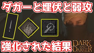 【DaD】ダガーはメイン武器に返り咲くのか？アプデで強化の入ったローグを使ってみた結果【ちびもち実況】