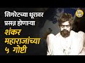 अगरबत्ती न लावता शंकर महाराजांच्या फ�