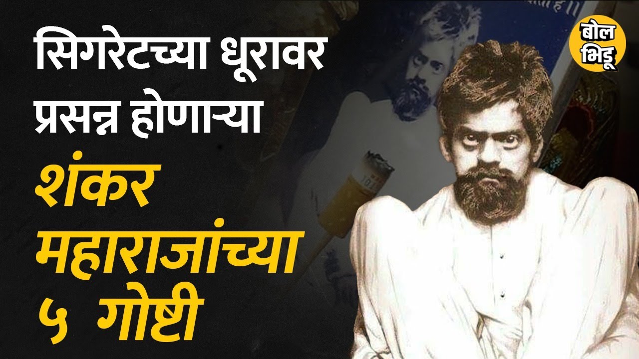 अगरबत्ती न लावता शंकर महाराजांच्या फोटोसमोर सिगरेट का पेटवली जाते, कोण होते शंकर महाराज | Bol Bhidu