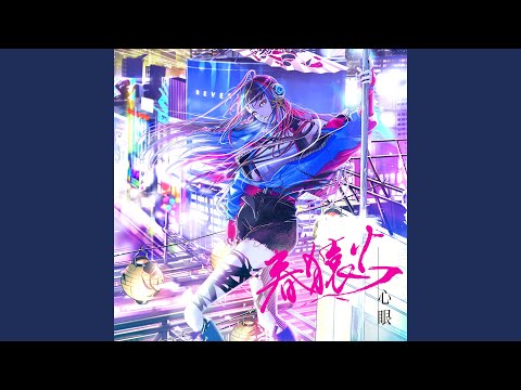 Video thumbnail for OUTRODUCTION - 眼-