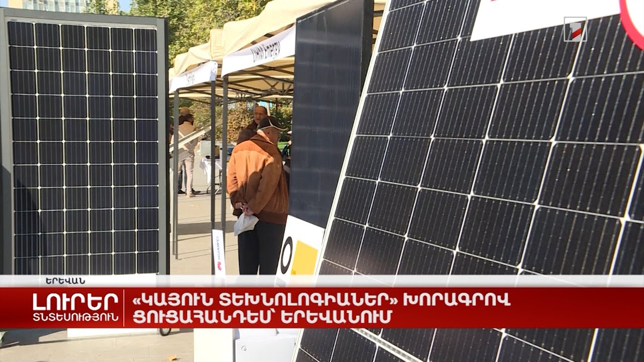 «Կայուն տեխնոլոգիաներ» խորագրով ցուցահանդես՝ Երևանում