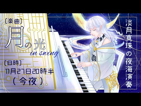 【配信用BGM】『月の光 in Swing Arr. by 淡月真珠（クロード・ドビュッシー「月の光」スウィングアレンジ）』【淡月真珠/新人Vtuber】