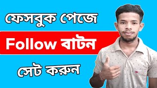 Download the video "Facebook Page Follow Button | Facebook Follow Button | Facebook page follow button add"