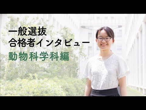 動物科学科 一般選抜合格者インタビュー【動物科学科編】