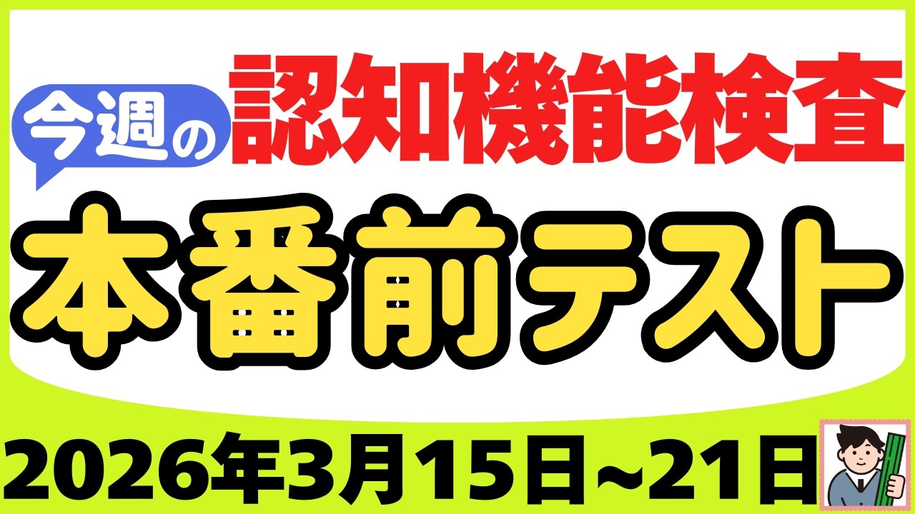 【3月15日～21日】高齢者講習 認知機能検査 テスト問題を無料で！本番対策はこの予行練習で合格！2026年（令和8年）