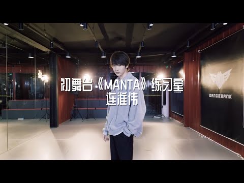 First Ranking Stage《Manta》Practice Room 连淮伟初舞台生唱训练室