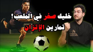 خليك ثابت في الملعب 💪 | تمارين الاتزان للاعبي كرة القدم - التمرين السري للمحترفين! ⚽🔥