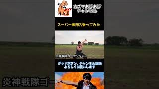 【名乗ってみた】炎神戦隊ゴーオンジャー【スーパー戦隊】