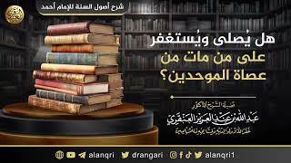 صورة هل يُصلى ويُستغفر على من مات من عصاة الموحدين؟ | الشيخ عبد الله العنقري