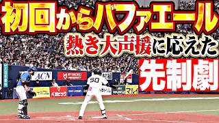 【熱き大声援に応えた】バファローズ打線『初回からバファエール…ヒット3本に相手守備のミスも絡んで2点を先制!!』