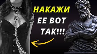 ОБРАТНАЯ ПСИХОЛОГИЯ: Как наказать женщину | Поведение человека | Стоицизм