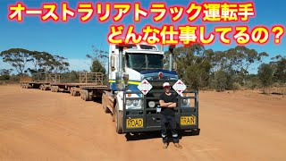 【衝撃】オーストラリア内陸のロードトレイン運転手の仕事とは？