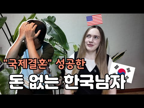 미국인 여자가 한국남자와 결혼한 이유?! (집 차 돈이 없어도 결혼가능합니다)