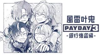 【PAYDAY3】風雷叶鬼二次会-銀行強盗編-【ぶいすぽっ！/神成きゅぴ】