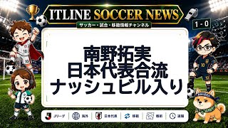 南野拓実、日本代表合流 | ITLINE サッカーニュース