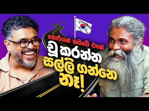 කොරියන් හයිවේ එකේ චූ කරන්න සල්ලි ගන්නෙ නෑ! - Bakannila _by Gune Aiya