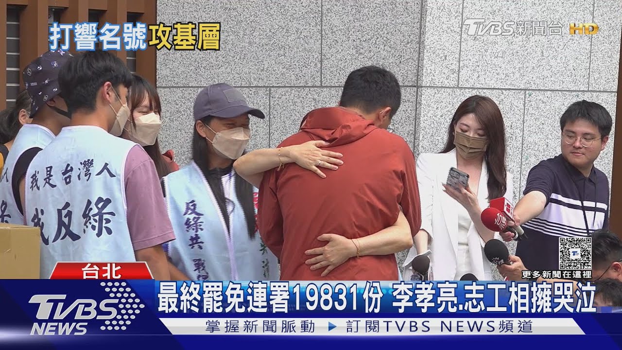 罷憶失敗差近三千份 李孝亮痛哭喊「盡力了」