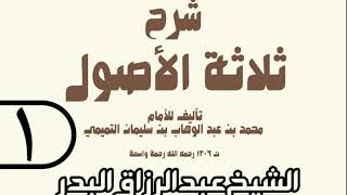 صورة شرح ثلاثة الأصول (عام 1429 هـ)