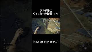 New Wesker tech...? #hugtech #dbd #wesker #deadbydaylight #ハグテック #ウェスカー