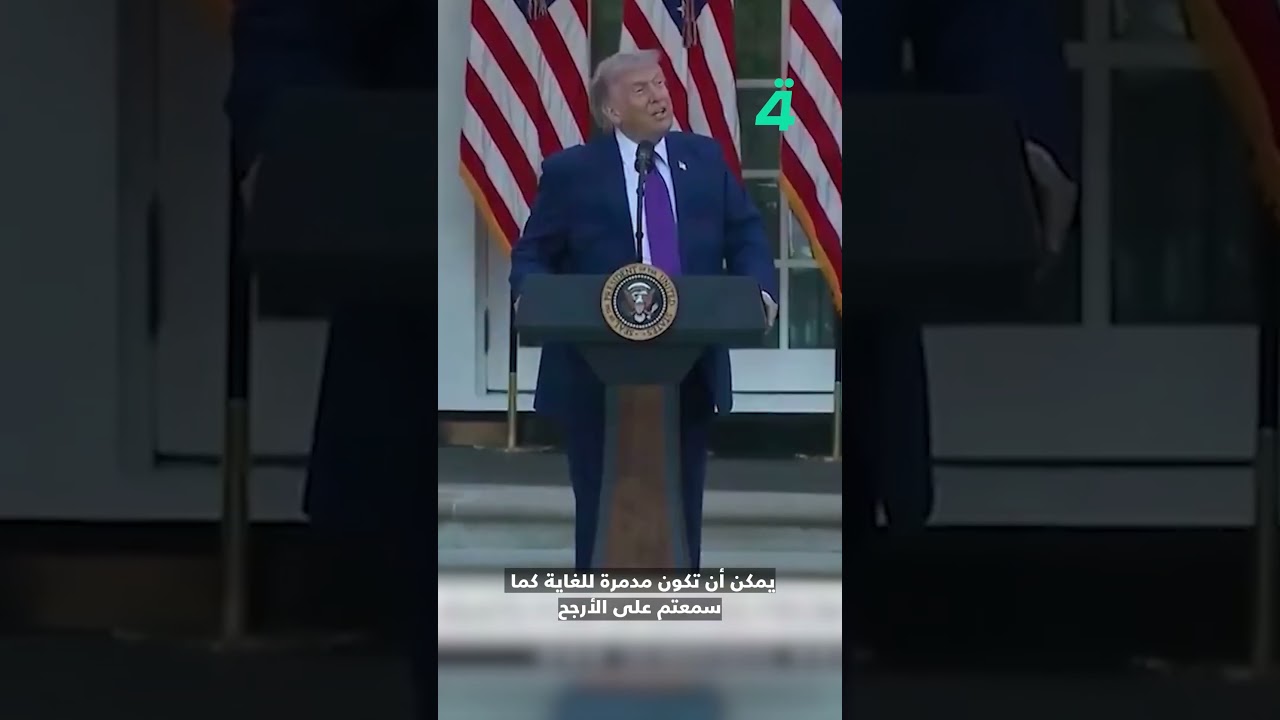 فيديو | ترامب مازحاً عندما مر طائر فوقه: "أوه…لا… ظننته طائرة بدون طيار يصنعونها بأحجام مختلفة هذه الأيام"