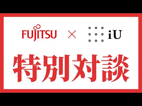 富士通 × iU 三澤教授 対談
