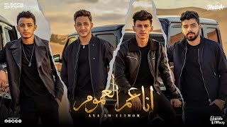 انا عم العموم - محمد البصيلي و احمد عبده و احمد السويسي و سيف نور - توزيع دولسي برودكشن