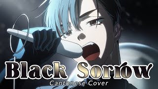 Cover art for Black Sorrow Cantonese ver