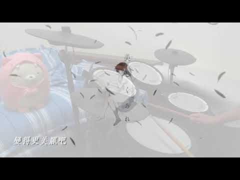 【Drum Cover】美波「カワキヲアメク」(家有女友 op)