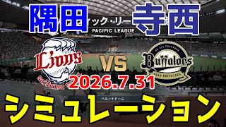 【先発情報更新】西武 vs オリックス ゲームシミュレーション 2026.7.31【2026年ペナント/プロスピ2026】【プロ野球スピリッツ2026】【スタメン予想】予告先発は隅田vs寺西！！