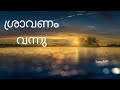 Shravanam Vannu Anthiveyilile Ponnu Old Malayalam Song Sunny Mangarathil