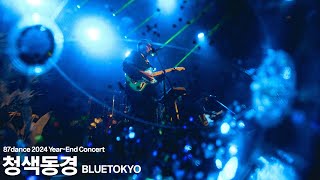 [LIVE] 팔칠댄스 (87dance) - 청색동경 (BLUETOKYO) l 2024 연말콘서트 'Chilling Everything'