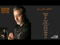 GOLDEN HITS OF SATTAR آهنگهای طلایی ستار