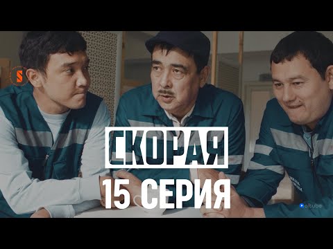 Шолпан Айдаровна беременна! | 15 серия | Скорая
