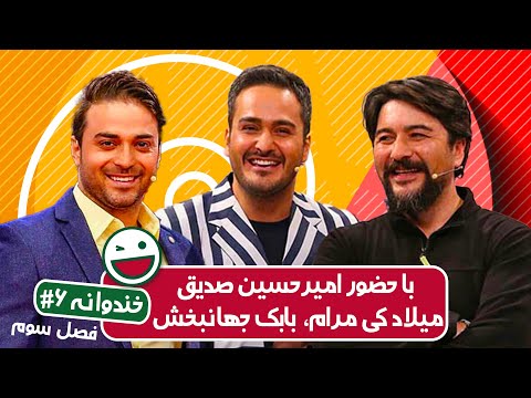 Khandevaneh S03E06 - خندوانه فصل سوم قسمت ششم با میلاد کی مرام و بابک جهانبخش