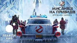 Мисливці на привидів: крижана імперія - офіційний трейлер №2 (український)