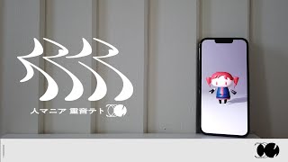 人マニア Covered by 山彦ひびき