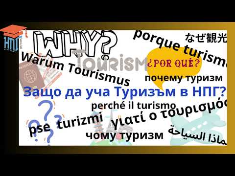 Организация на туризма и свободното време