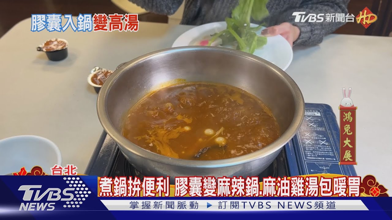 煮鍋拚便利　膠囊變麻辣鍋、麻油雞湯包暖胃