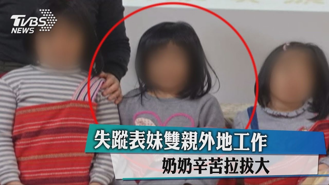 失蹤表妹雙親外地工作 奶奶辛苦拉拔大
