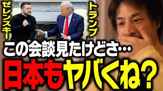 緊急警告!トランプ、ゼレンスキー大統領の会談が何かおかしい…。日本もアメリカに見捨てられるぞ…【ひろゆき 切り抜き 台湾有事 ウクライナ】