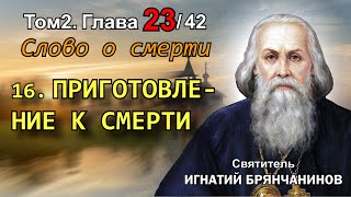 ТОМ 2. ГЛАВА 23 (ч.16). - Приготовление к смерти. Святитель Игнатий (Брянчанинов)