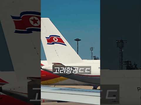 북한 고려항공 직접 보기! 어떻게 가능한가?
