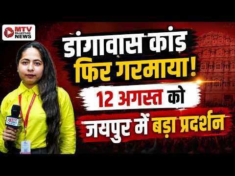 डांगावास कांड: नेताओं की सक्रियता और 12 अगस्त का प्रदर्शन, सियासत में हलचल