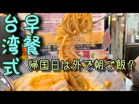 [Taipei: legendas em chinês] Café da manhã é passeio! ? ｜Se você tiver um voo matinal, não deixe de ir a um restaurante de café da manhã! ｜