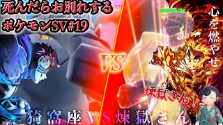 死んだらお別れするポケモンSV『ロースト砂漠編』〜猗窩座襲来〜＃１９