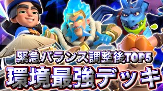 【クラロワ】緊急バランス調整後の環境最強デッキランキングTOP5を紹介します😉