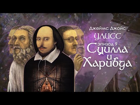 Джойс, Улисс. Эпизод 9, Сцилла и Харибда: Шекспир и компания // Армен и Фёдор  Armen Zakharyan