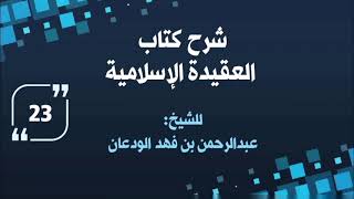 شرح العقيدة الإسلامية (٢٣) | الشيخ عبدالرحمن الودعان image